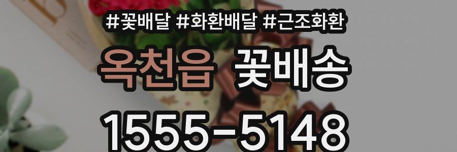 옥천읍 꽃배송
