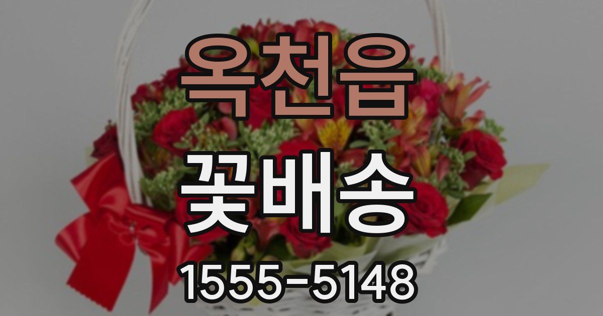 옥천읍 꽃배송