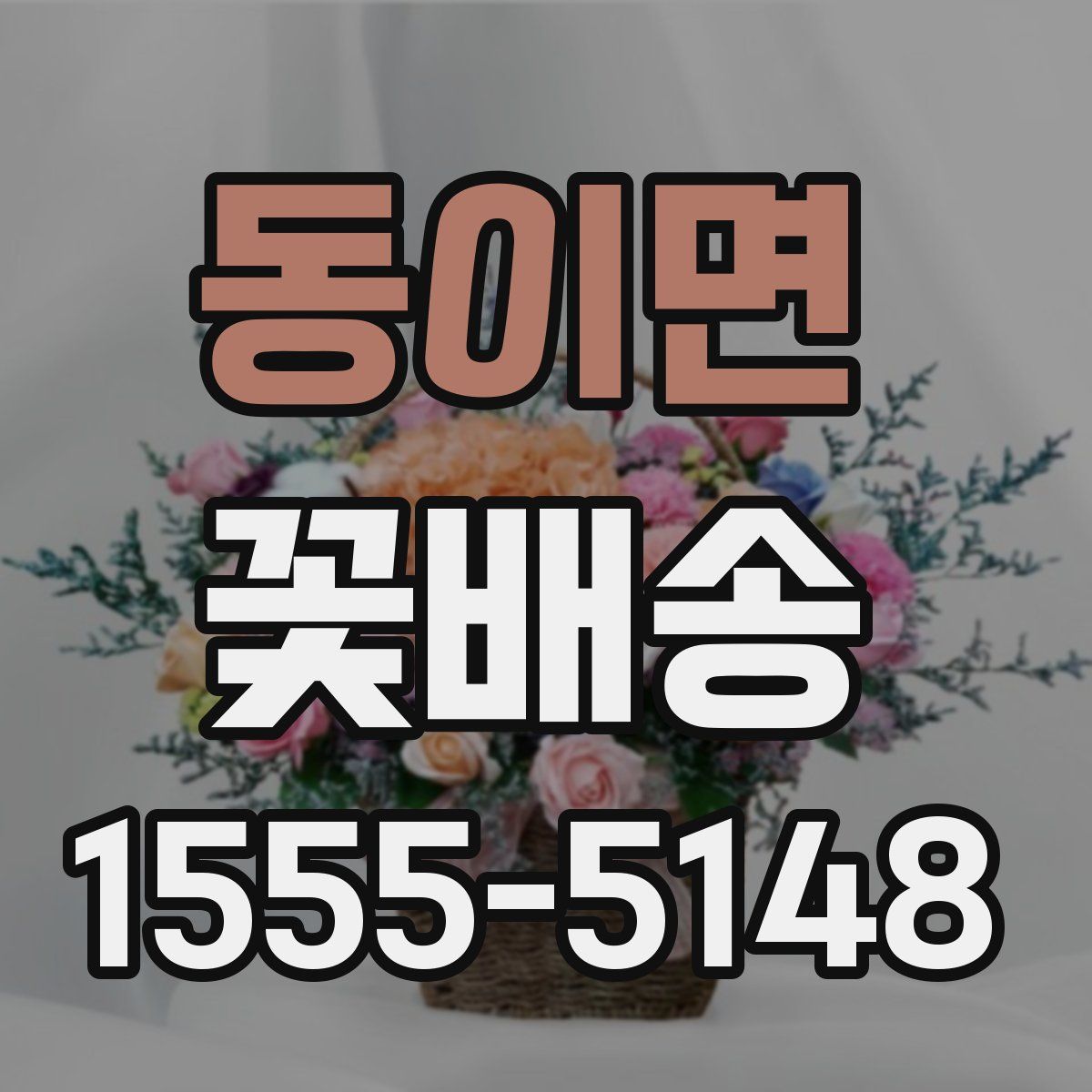 동이면 꽃배송