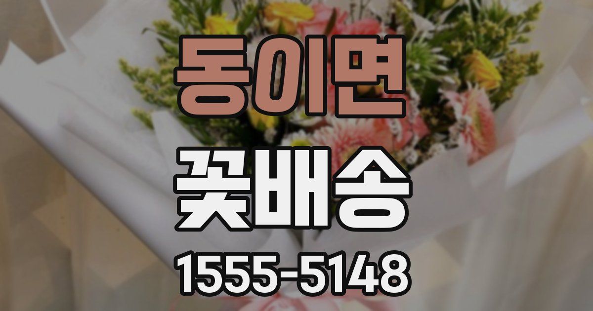 동이면 꽃배송