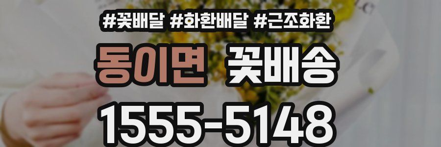 동이면 꽃배송