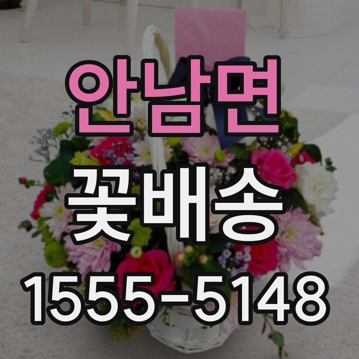 안남면 꽃배송