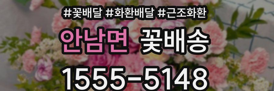 안남면 꽃배송