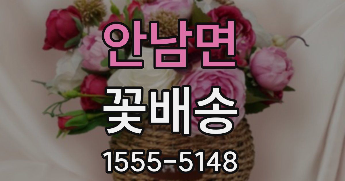 안남면 꽃배송
