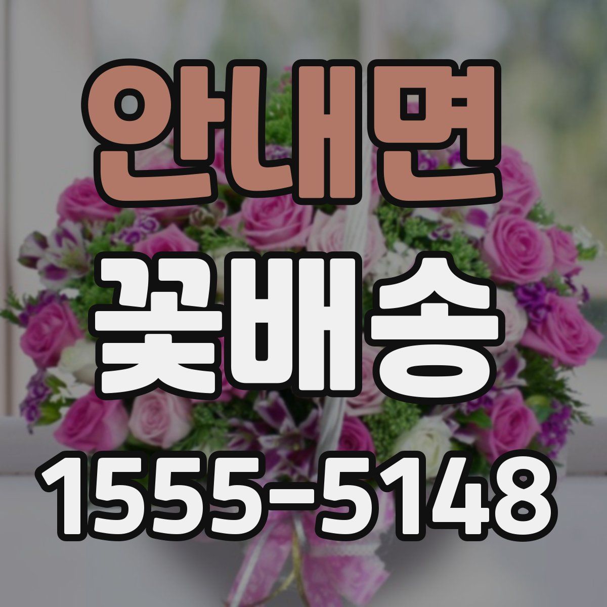 안내면 꽃배송