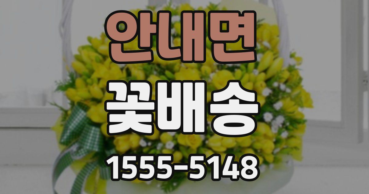 안내면 꽃배송