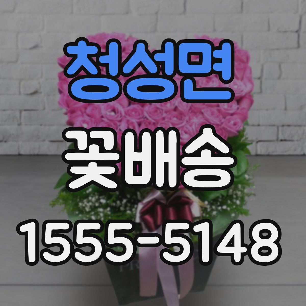 청성면 꽃배송