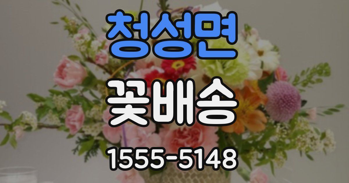 청성면 꽃배송