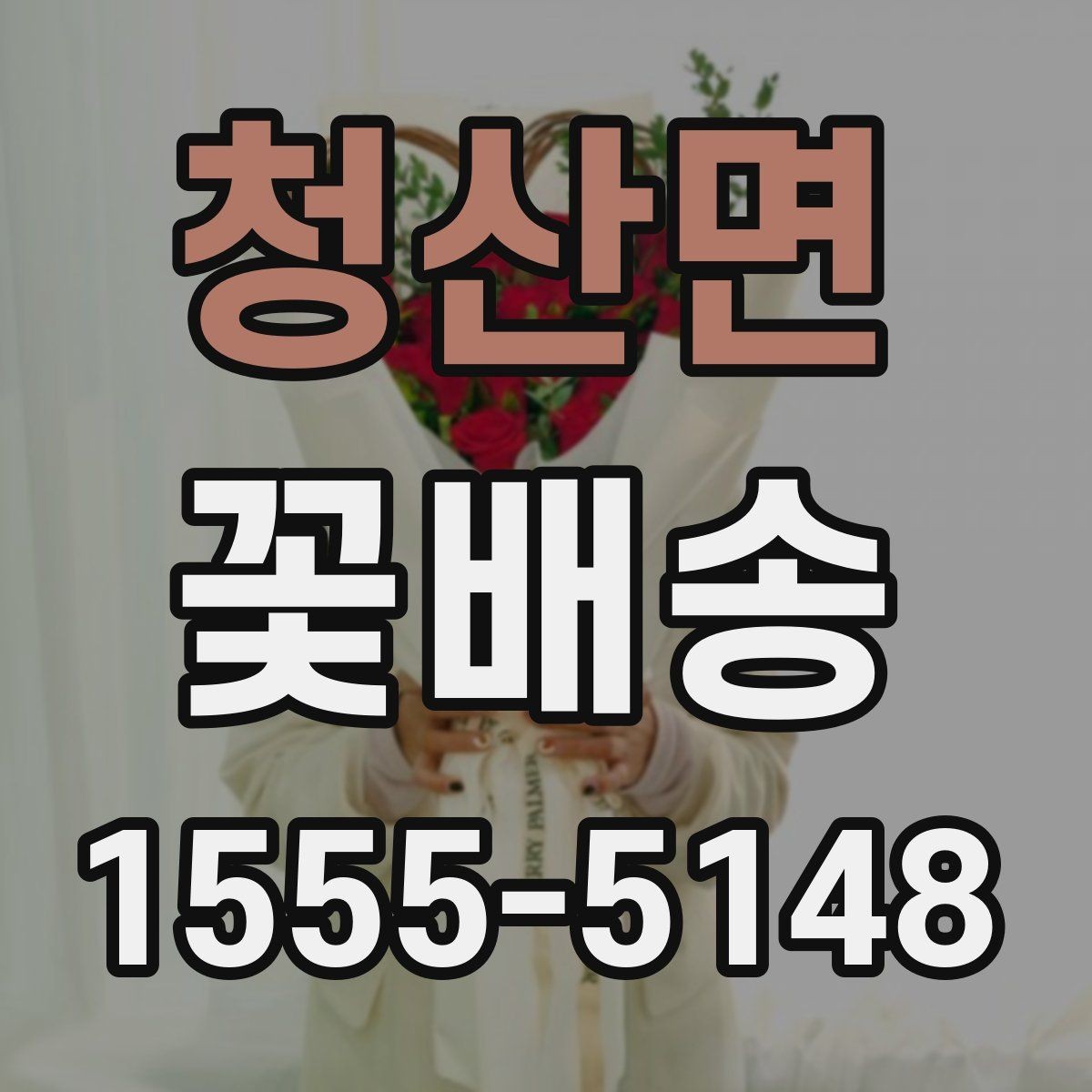 청산면 꽃배송 원하는 분위기 전달하는 요령
