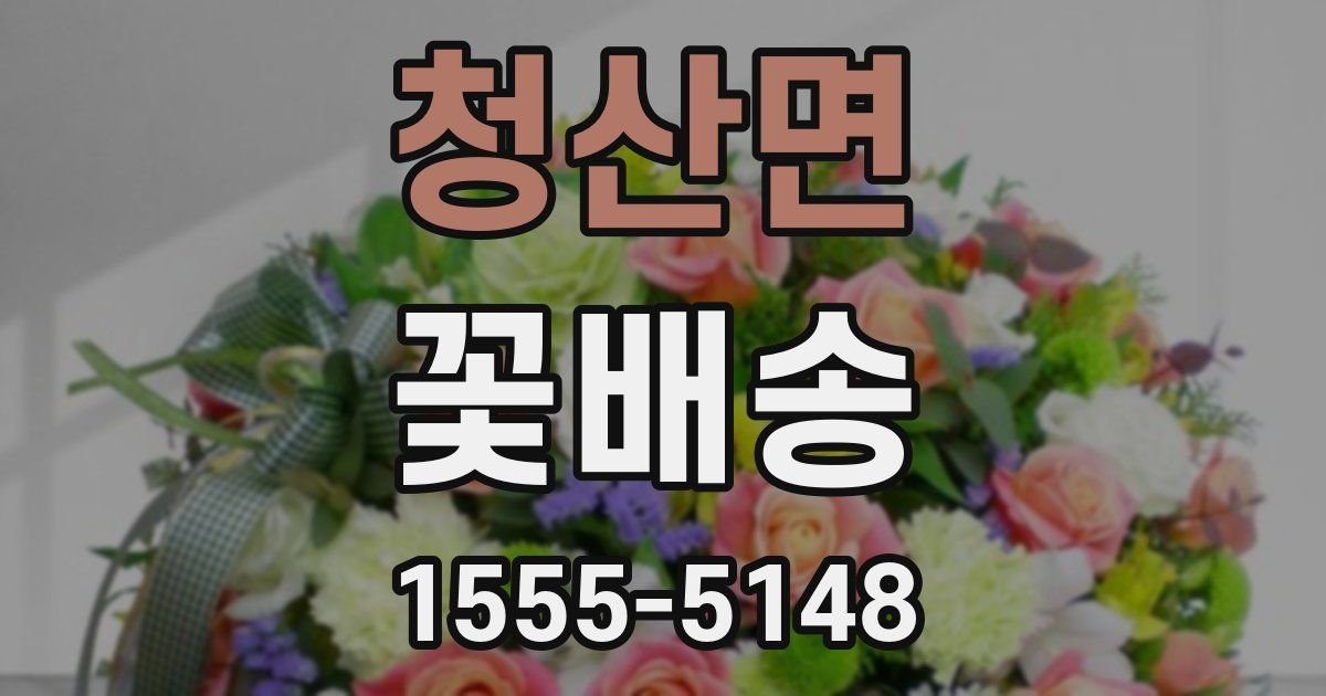 청산면 꽃배송