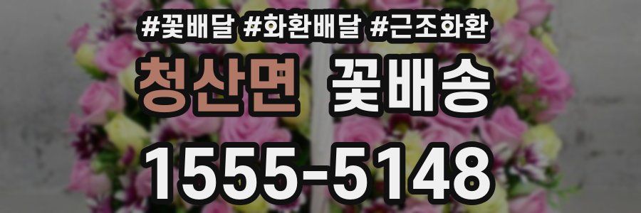 청산면 꽃배송
