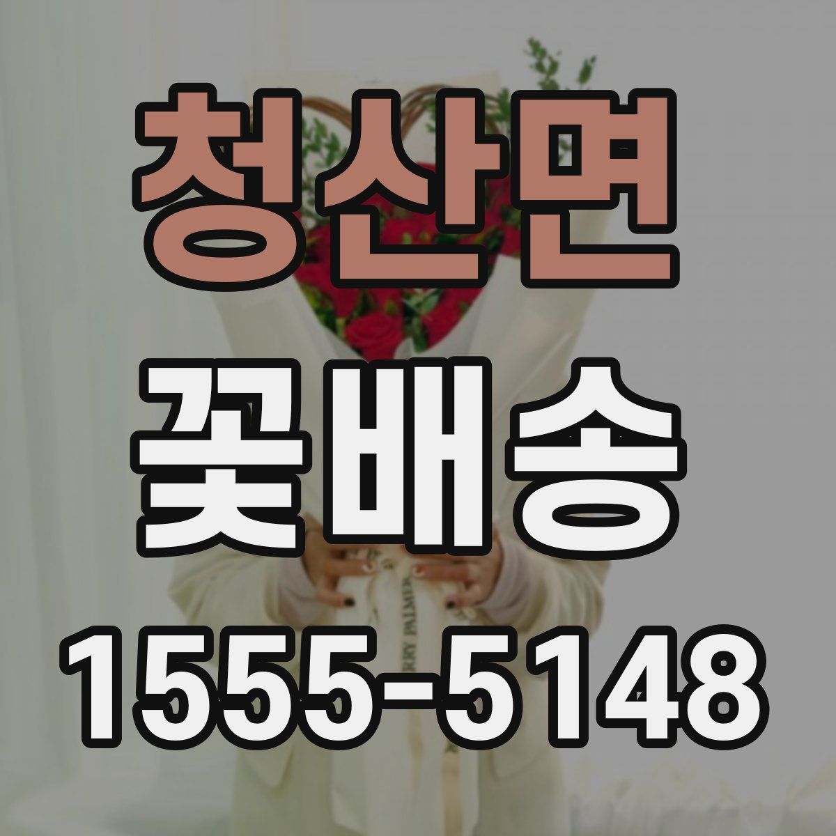 청산면 꽃배송