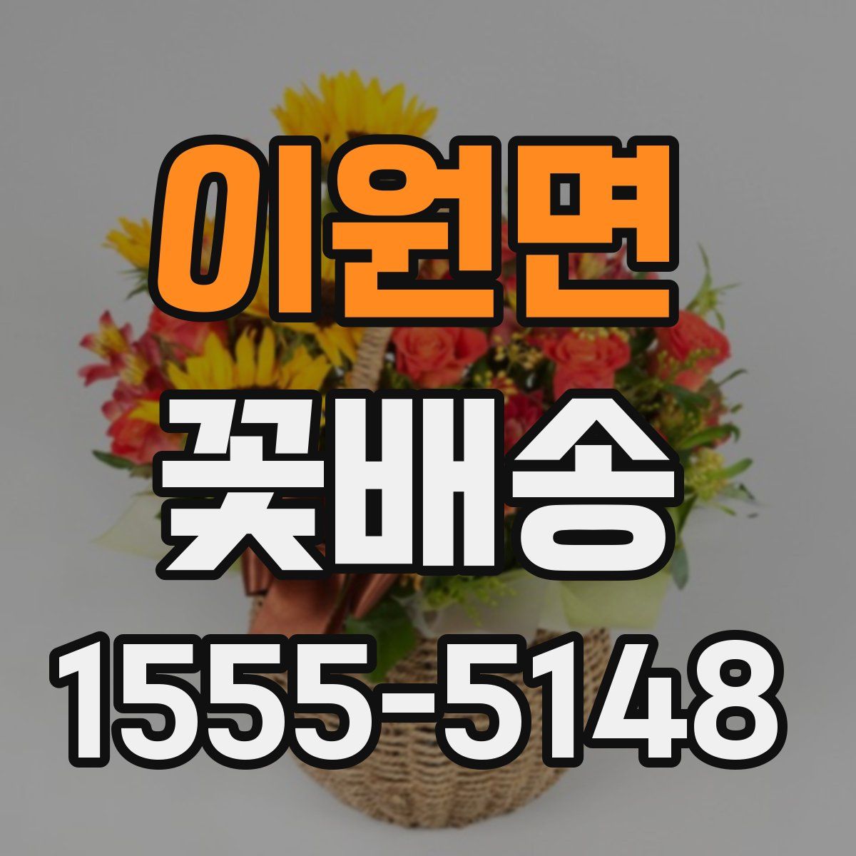 이원면 꽃배송