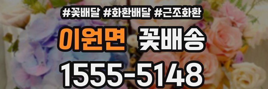 이원면 꽃배송