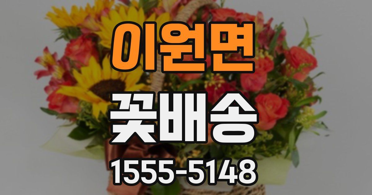 이원면 꽃배송