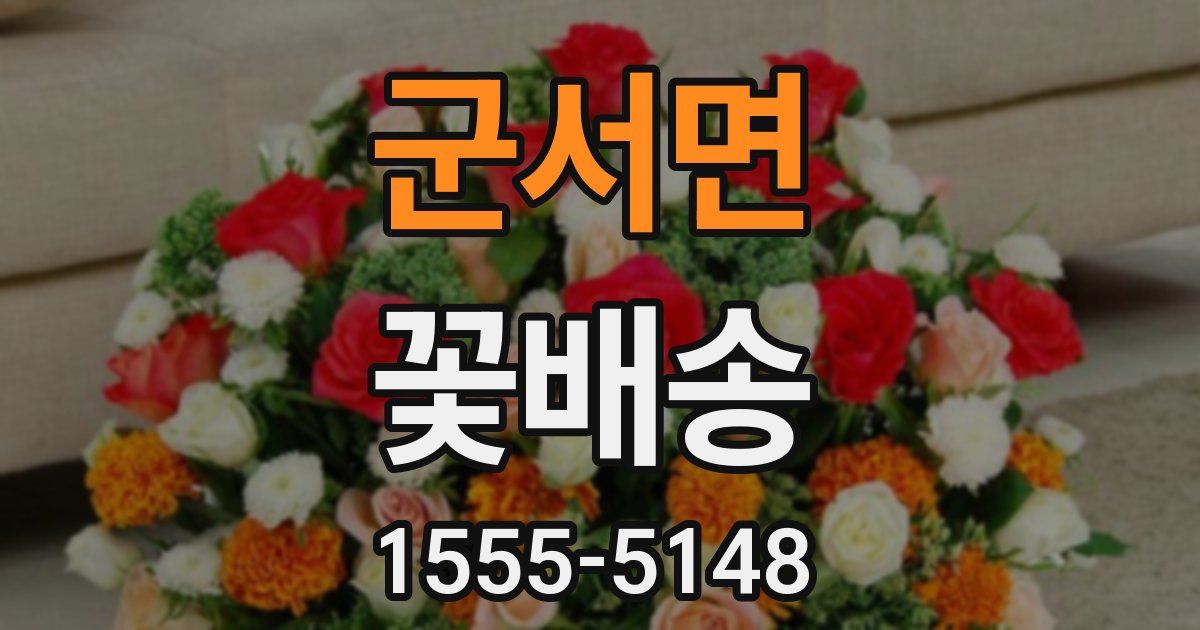 군서면 꽃배송