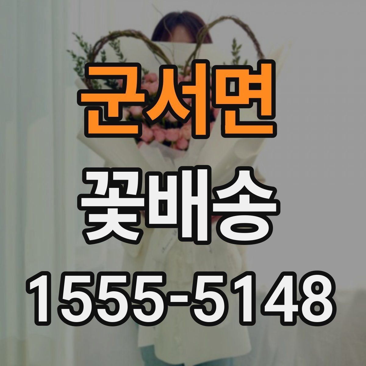 군서면 꽃배송