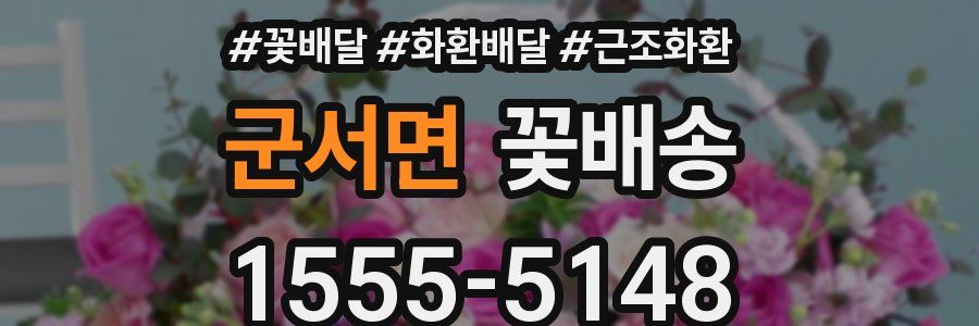 군서면 꽃배송
