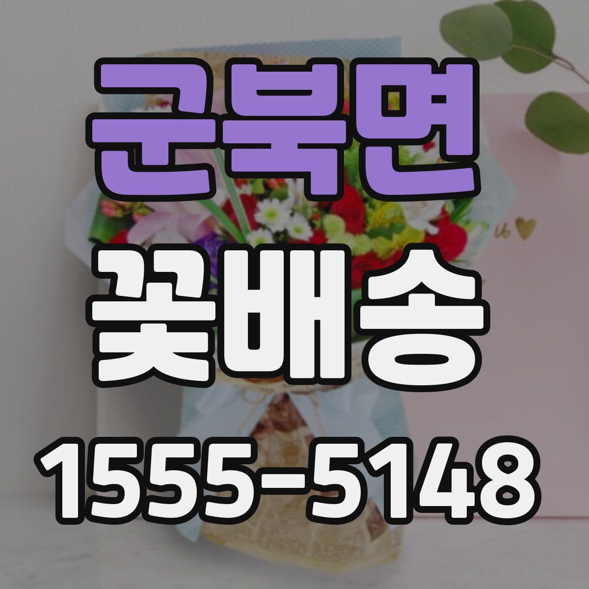 군북면 꽃배송