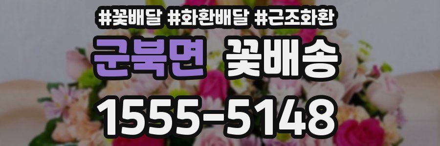 군북면 꽃배송