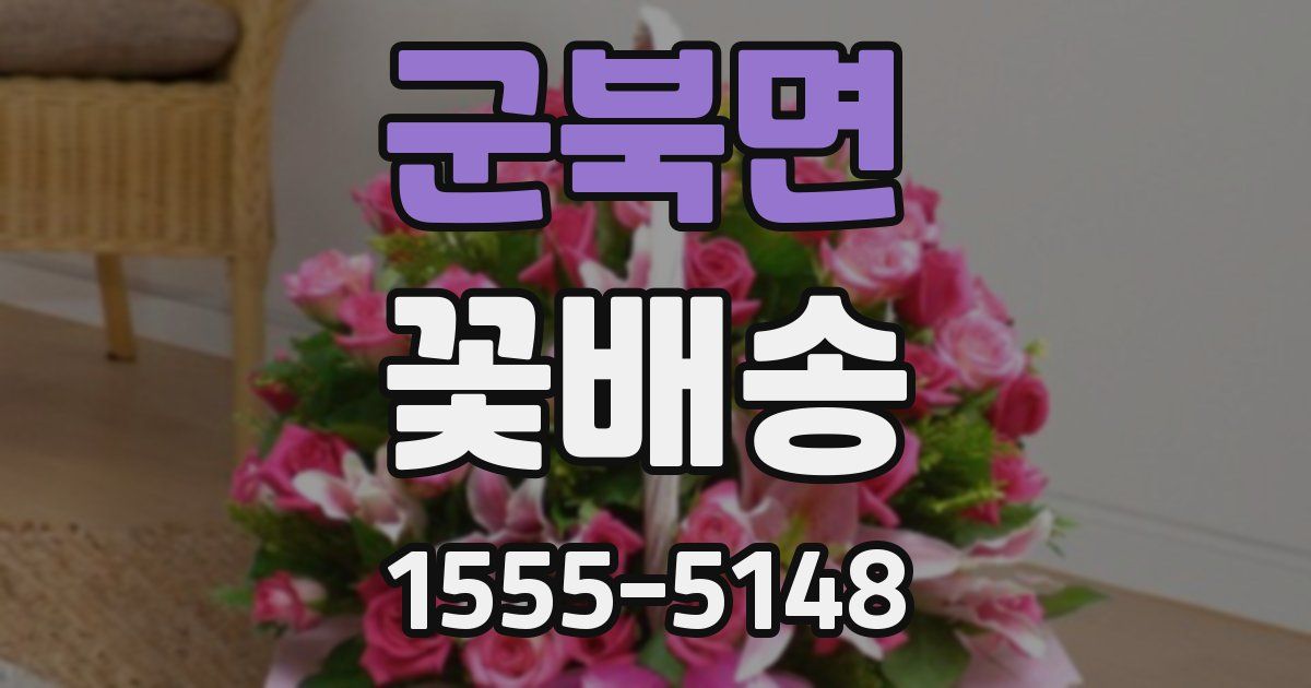 군북면 꽃배송