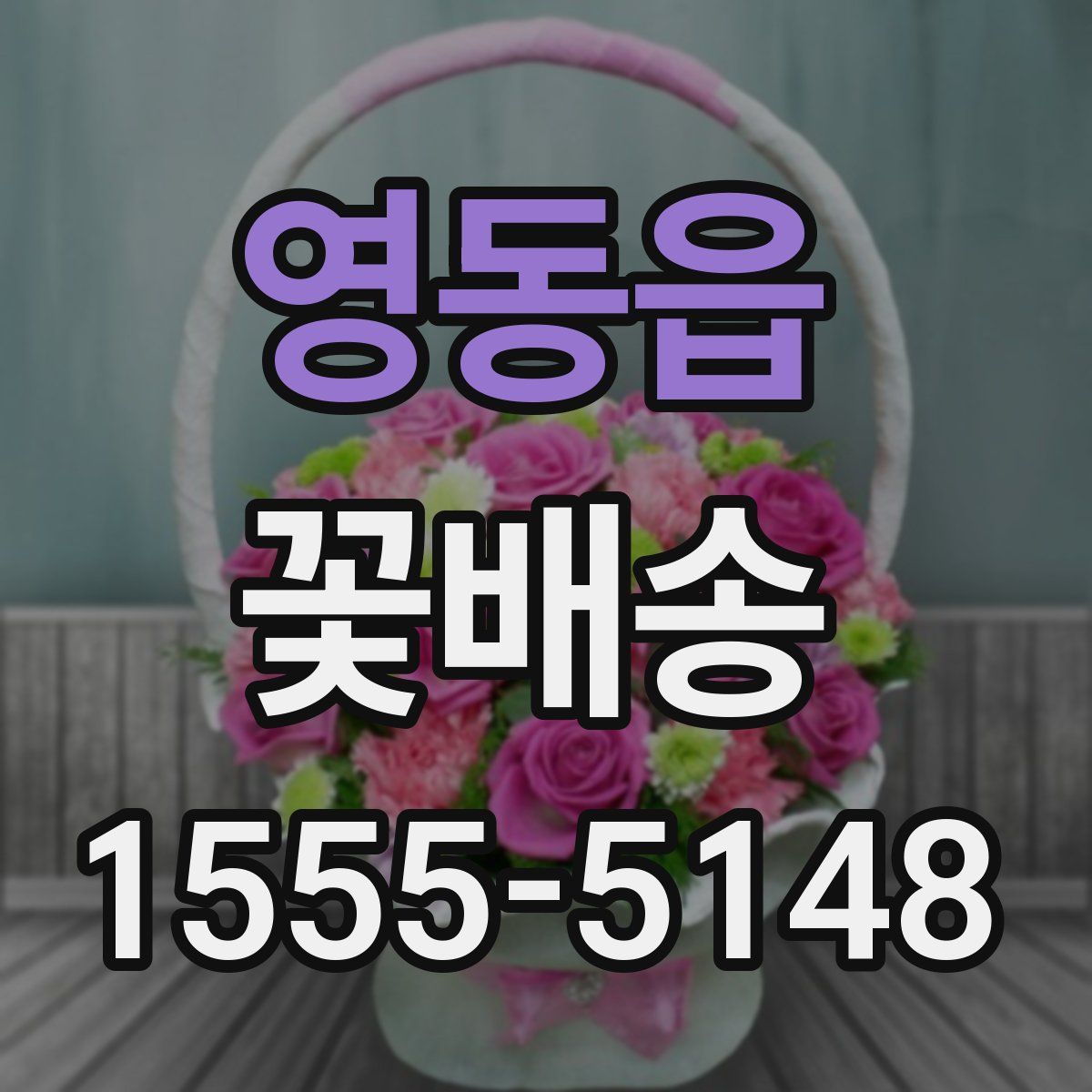 영동읍 꽃배송