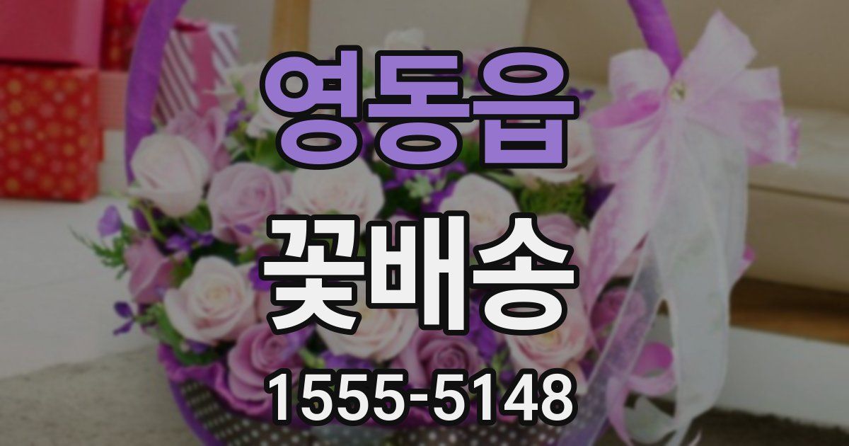 영동읍 꽃배송