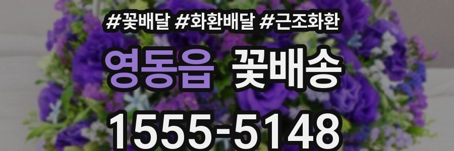 영동읍 꽃배송