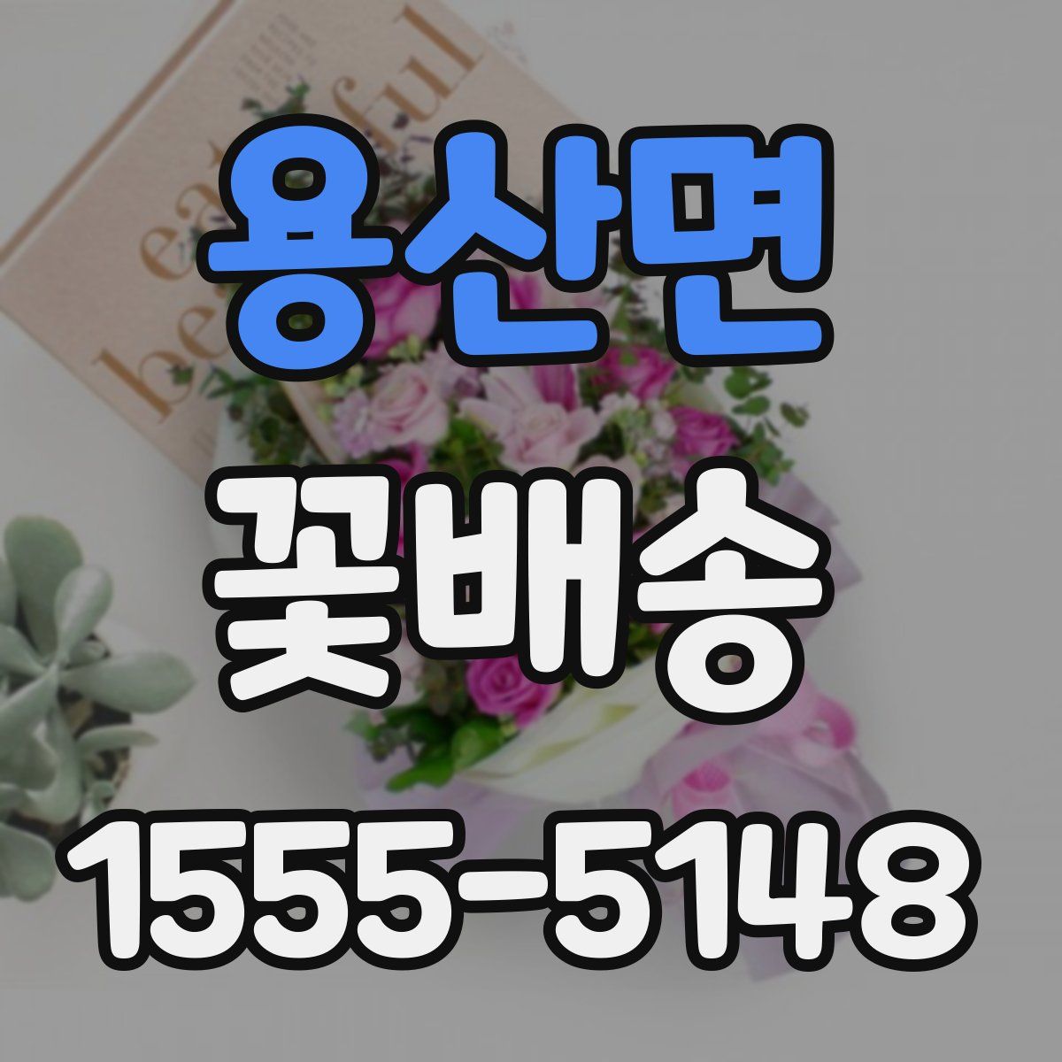 용산면 꽃배송