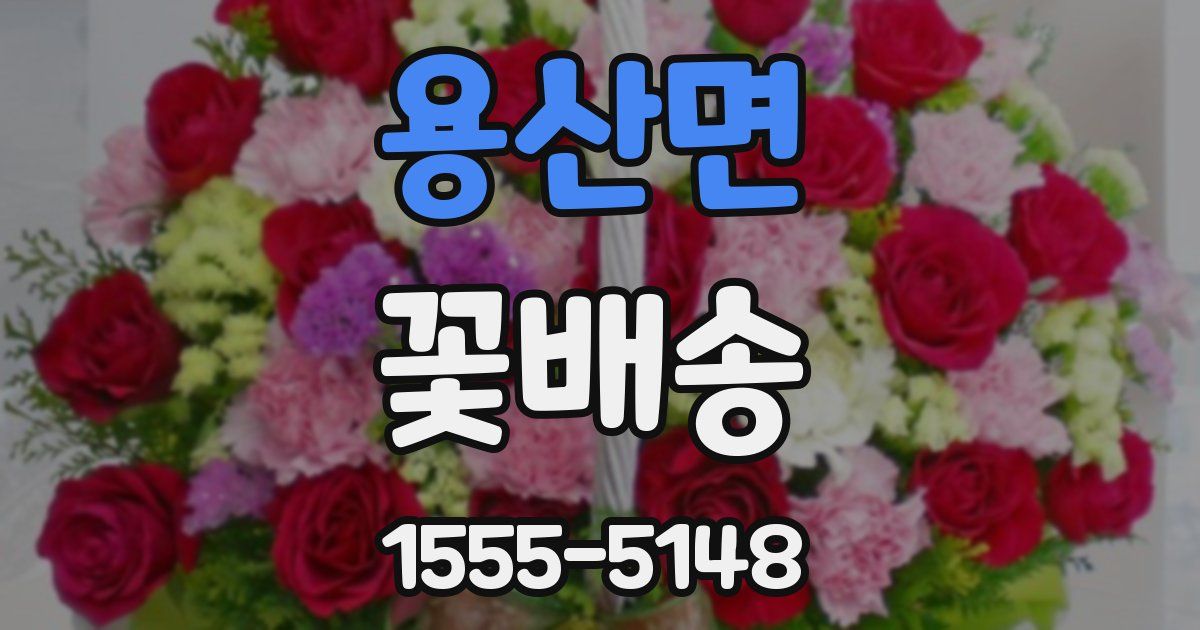 용산면 꽃배송