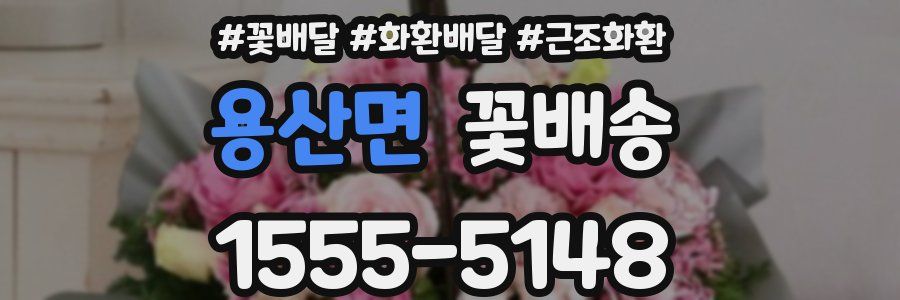 용산면 꽃배송