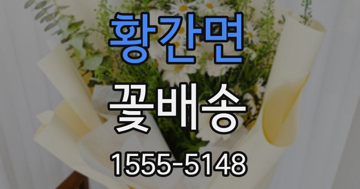 황간면 꽃배송