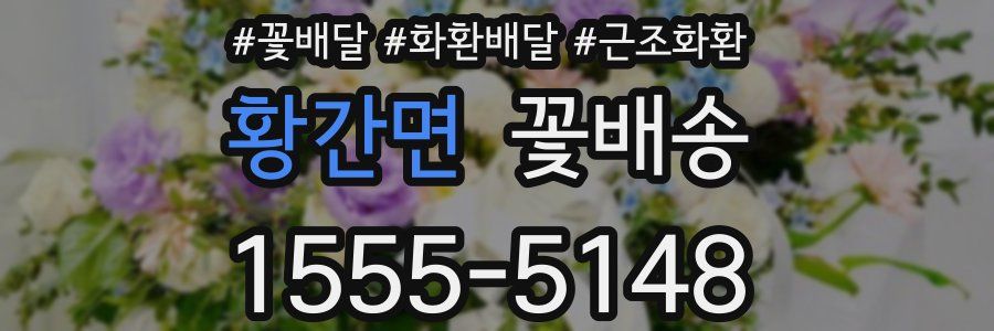 황간면 꽃배송