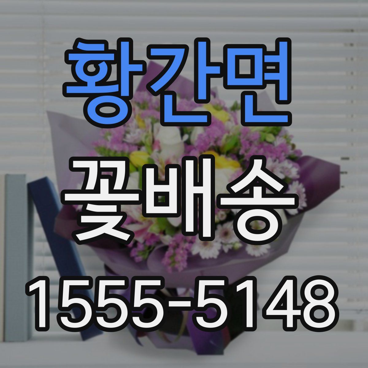 황간면 꽃배송