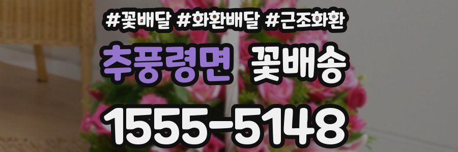 추풍령면 꽃배송