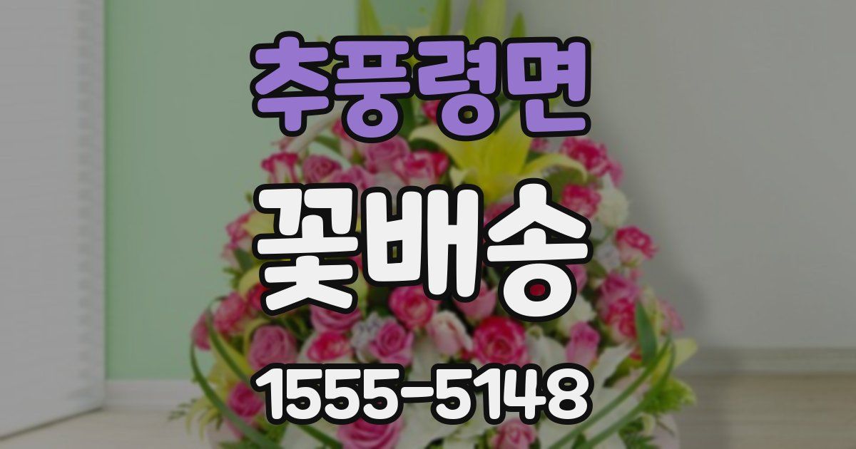 추풍령면 꽃배송