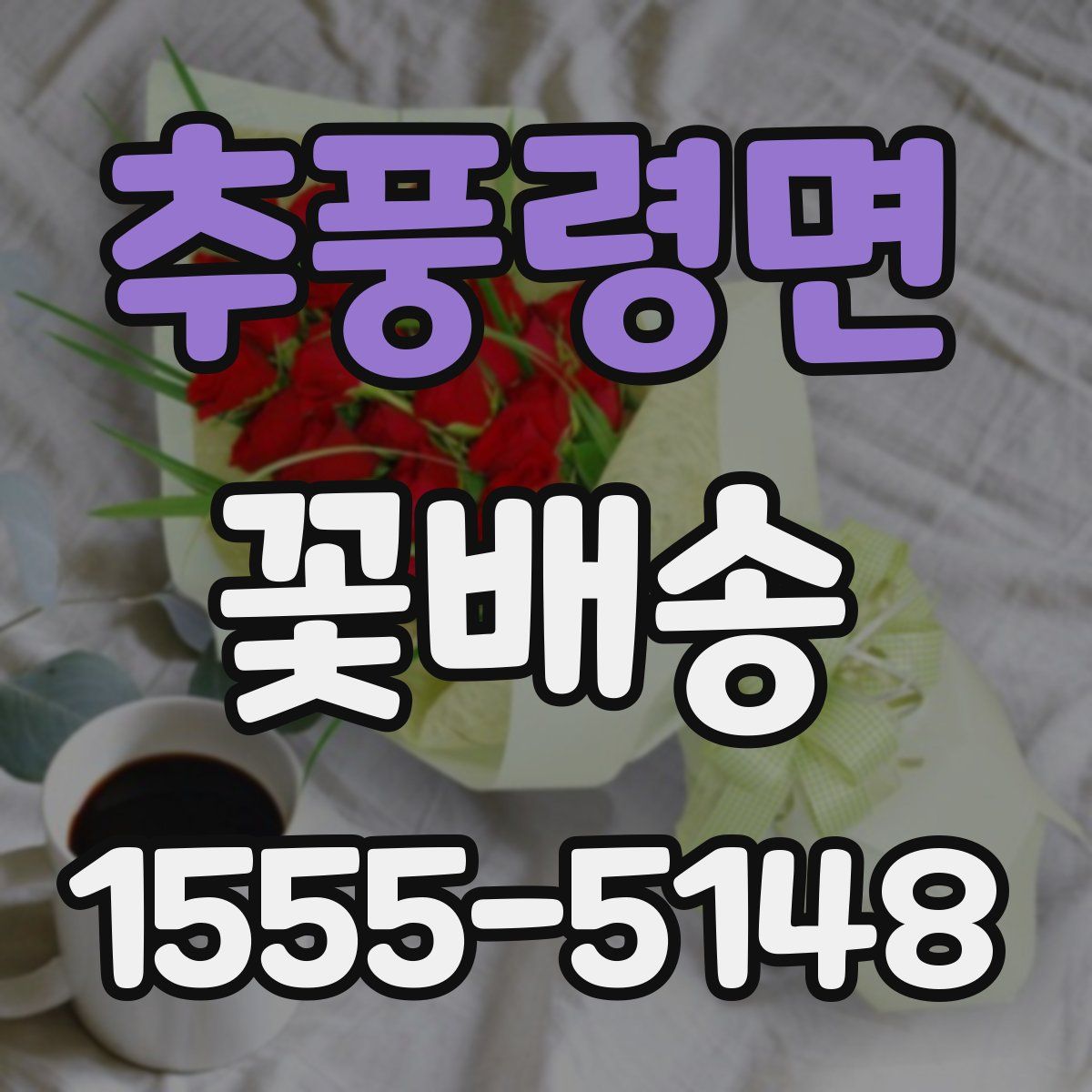 추풍령면 꽃배송