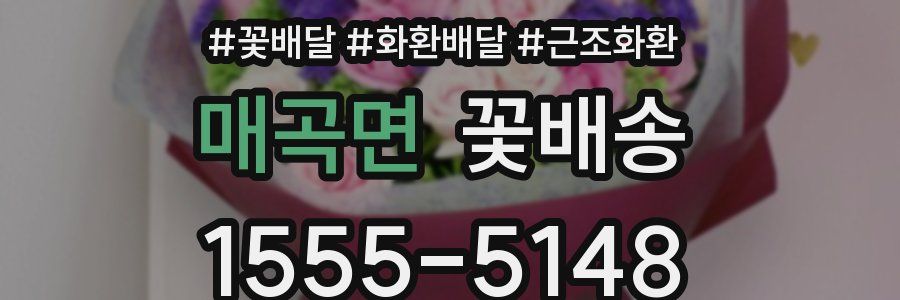 매곡면 꽃배송
