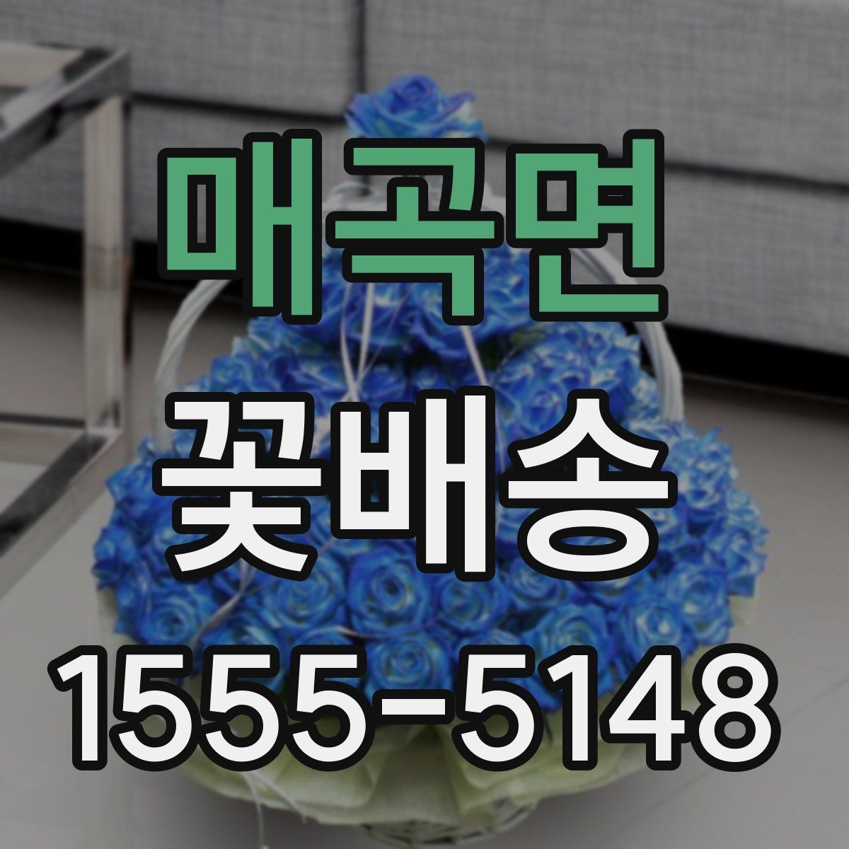 매곡면 꽃배송