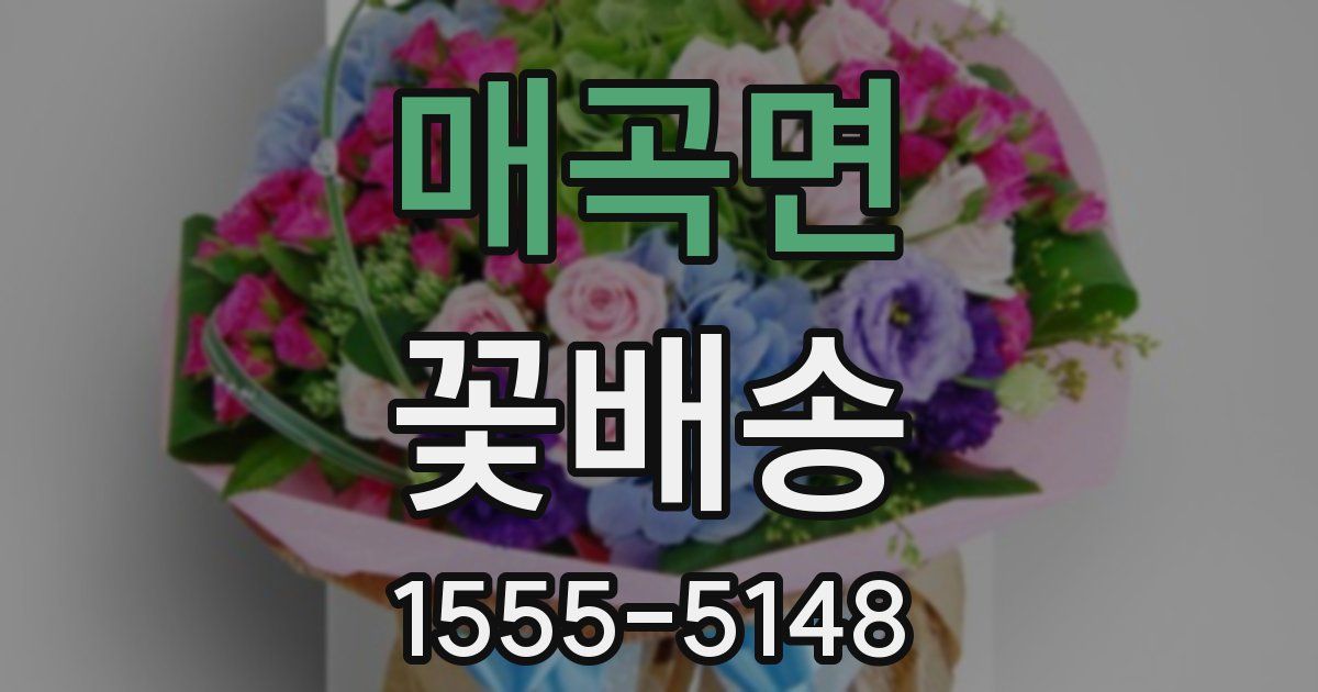 매곡면 꽃배송