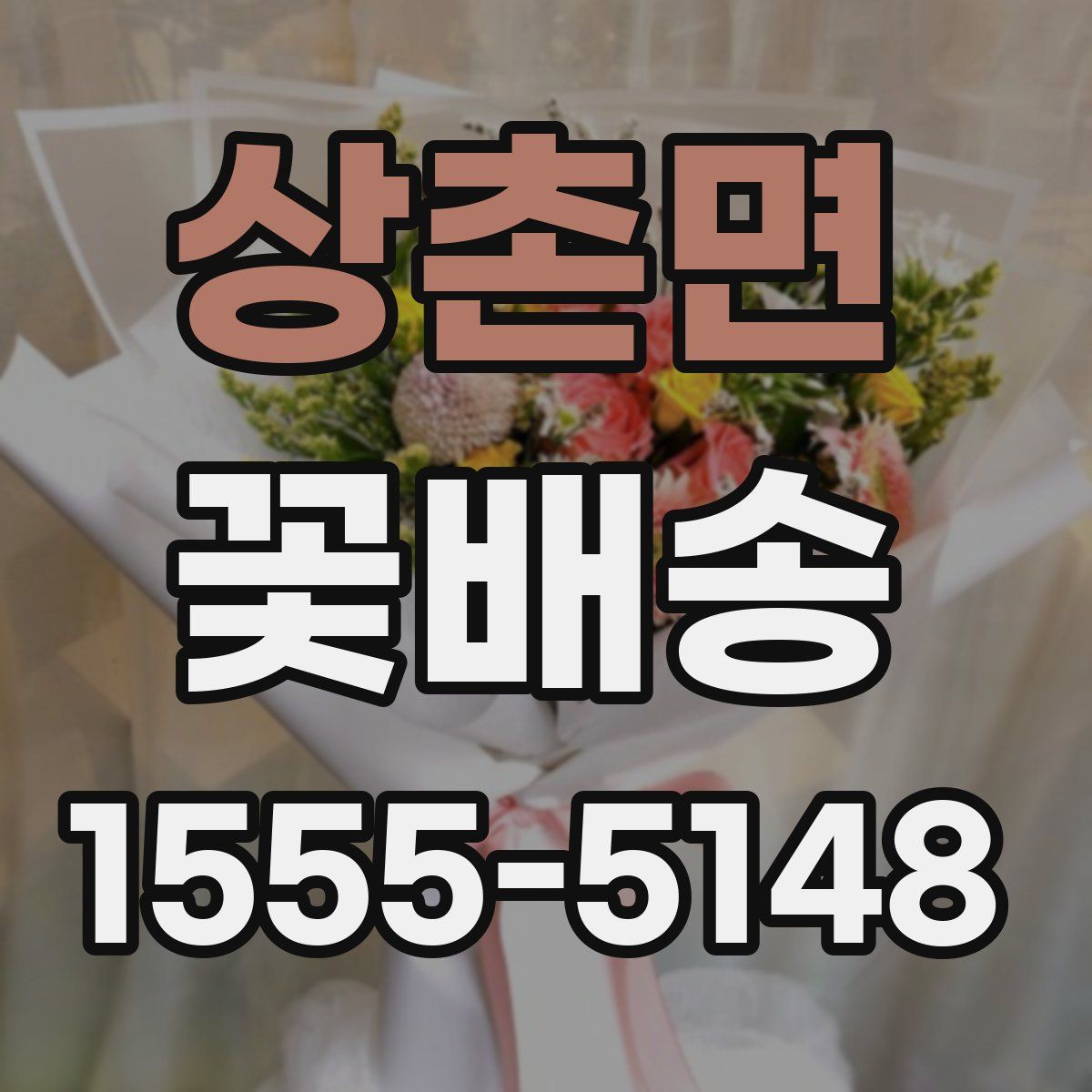 상촌면 꽃배송