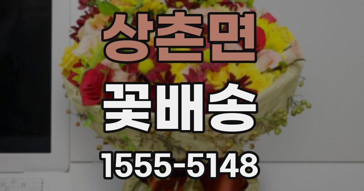 상촌면 꽃배송