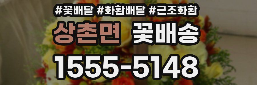 상촌면 꽃배송