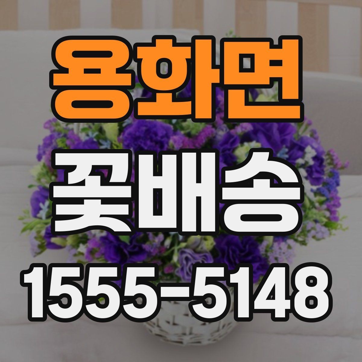 용화면 꽃배송 문 앞 수령 시 알아둘 점
