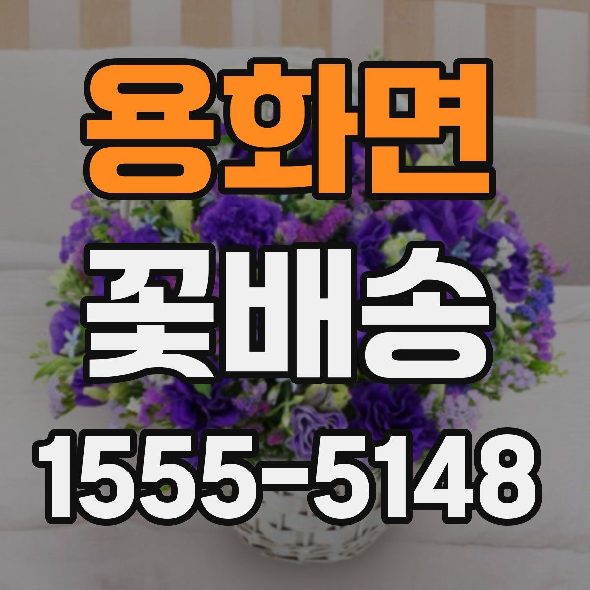 용화면 꽃배송