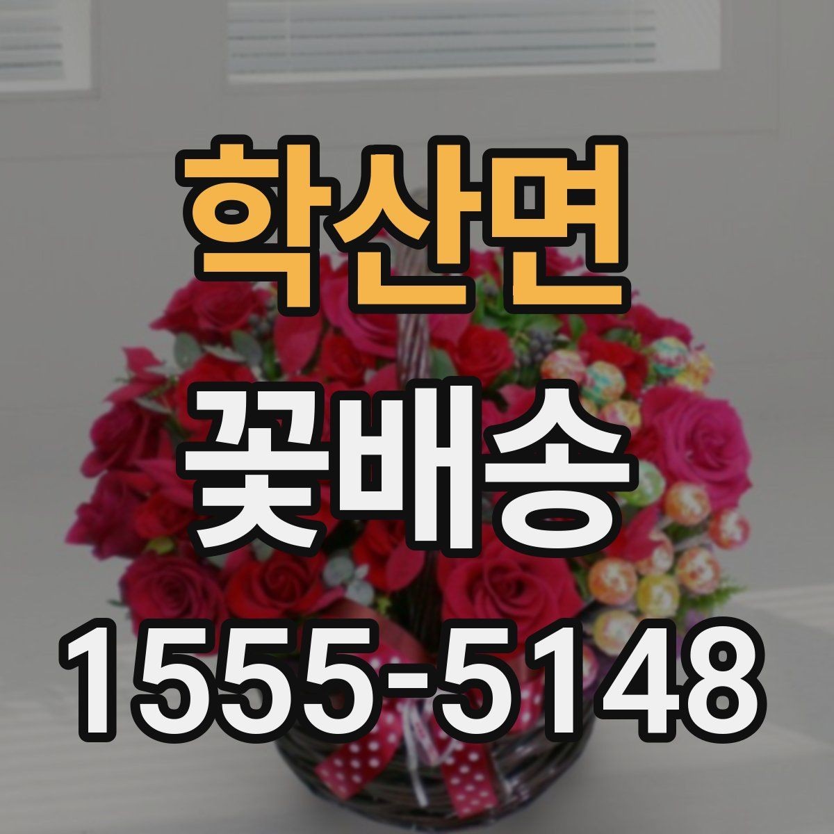 학산면 꽃배송 주문 마감 시간 확인이 중요한 이유