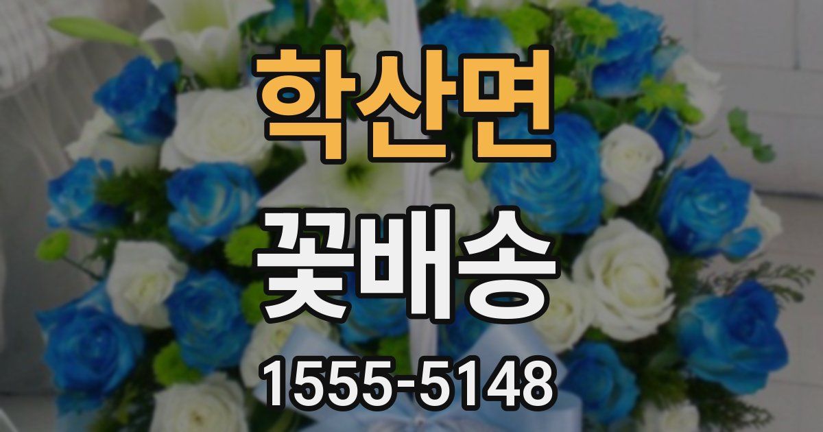 학산면 꽃배송