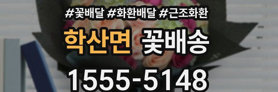 학산면 꽃배송