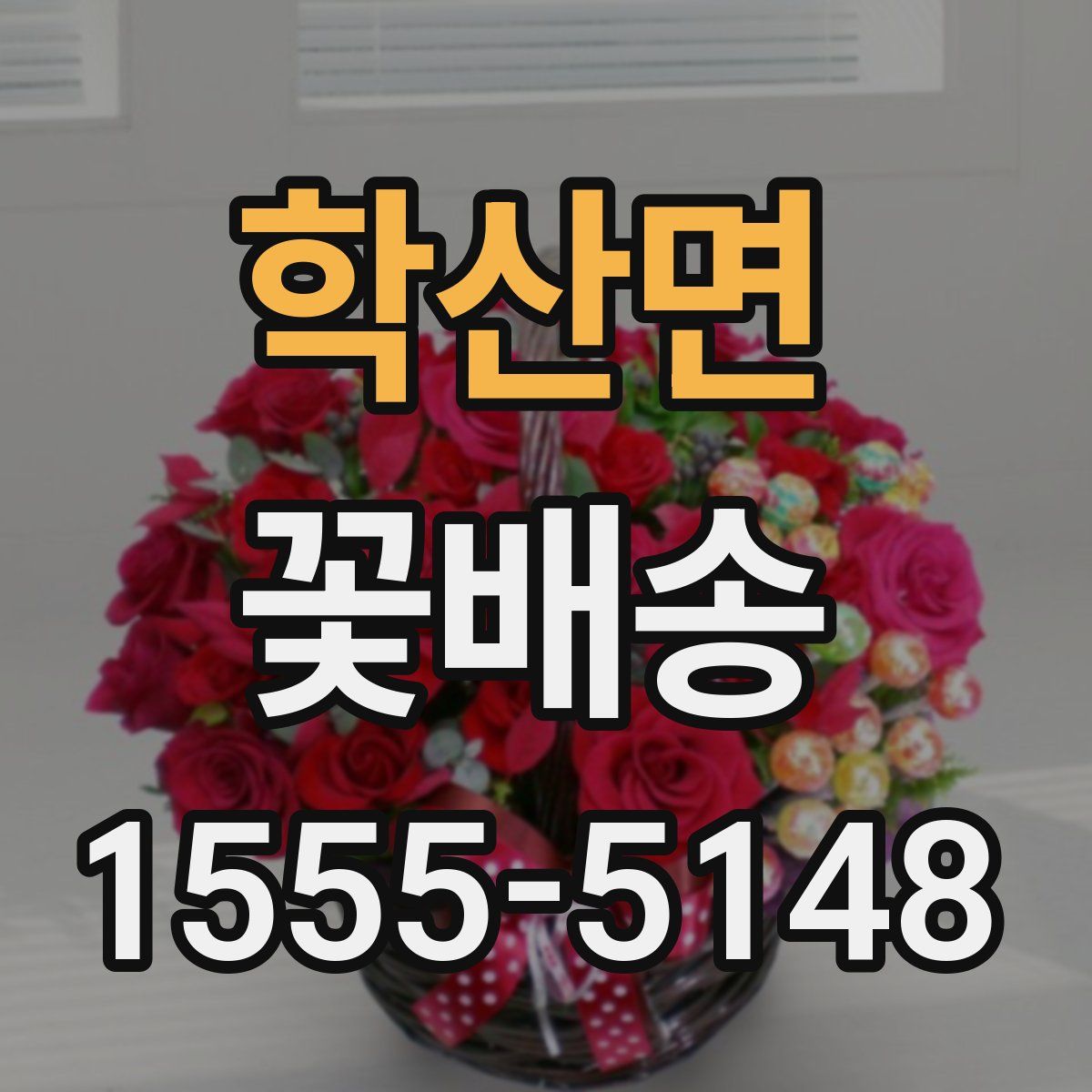 학산면 꽃배송