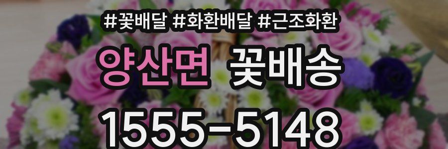 양산면 꽃배송